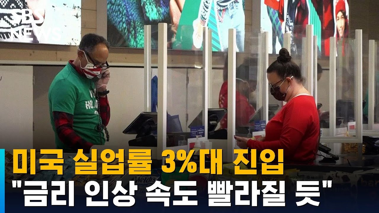 미국 실업률 3%대 진입…\