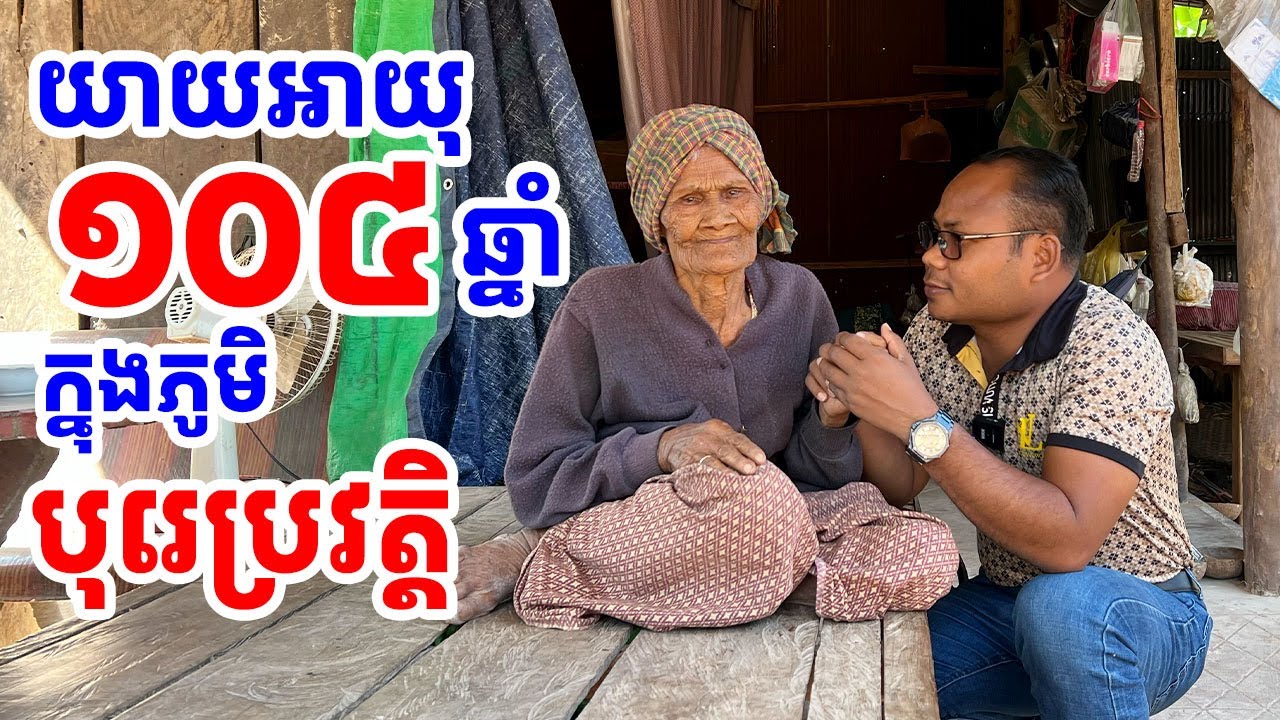 យា​យ អាយុ ១០៤ឆ្នាំ រស់នៅក្នុងតំបន់បុរេប្រវត្តិ