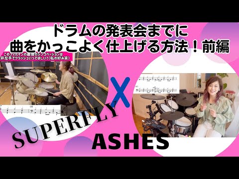 下剋上球児　Superfly ahses　ドラムの発表会までに曲をかっこよく仕上げる方法！（前編）#drums #drumcover  #drumlesson