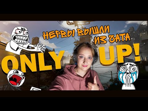 Only Up! Место Убийство Моих Нервов