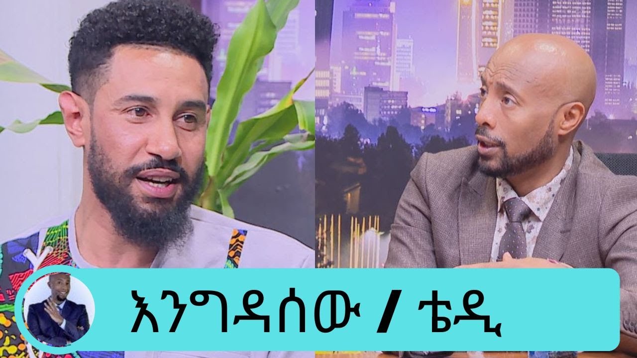 ህክምና ስሄድ የሰማሁት ነገር አስደንጋጭ ነበር ….ሁለተኛ እድሌን እየኖርኩ ነው … ተወዳጁ ተዋናይ ቴዲ (እንግዳሰው ሀብቴ )