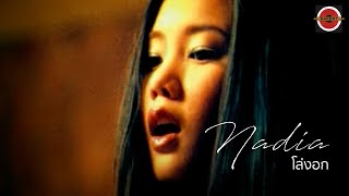Nadia - โล่งอก (Relieved) [Official MV]