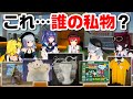 【人狼】メンバーの私物を当てるゲーム!!