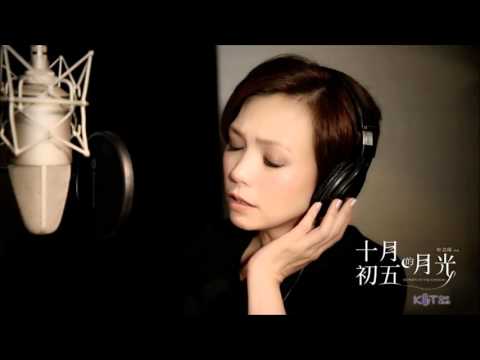 陳潔儀 Kit Chan - 祝君好 (廣東話版) 電影《十月初五的月光》主題曲