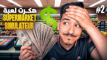 محاكي السوبرماركت  #2 | Supermarket Simulator