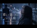 涙の変わりに雨が頬を伝う。悲しい思い出はいつも雨