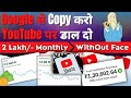 Google से Copy करके YouTube पर Upload करो Lakho Kamao | Copy Paste Video on YouTube and Earn Money