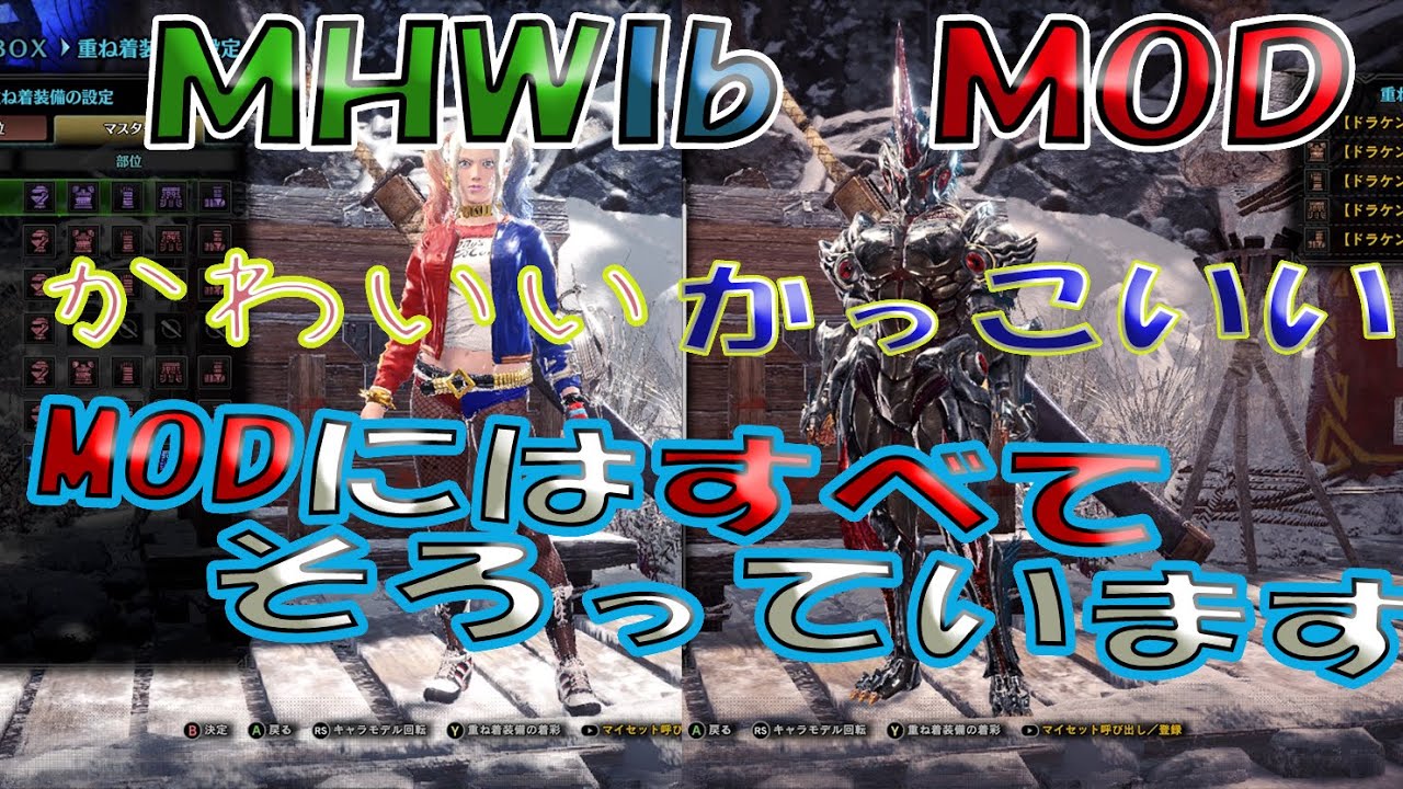 Mhwib Mod重ね着等 Youtube