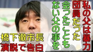 【告白】橋下徹市長 166　私の父は暴力団だった　選挙戦終盤での橋下さんの演説！　権力闘争だから、出る出るスキャンダル。そりゃーぼっちゃん、おじょうちゃんにはできる訳が無い