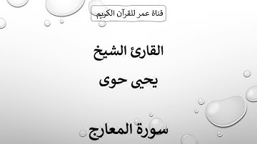 070 ـ سورة المعارج ـ القارئ الشيخ يحيى حوى