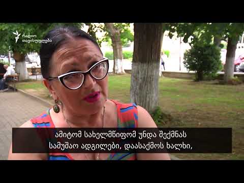 რას ფიქრობენ ქუთაისში სიღარიბის მაჩვენებლის ზრდაზე
