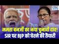 West Bengal Election 2026: क्या SIR बनेगा 2026 चुनाव का बड़ा मुद्दा? ममता का मास्टरस्ट्रोक!