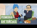 Розмовна англійська мова (Урок 3)