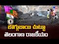 Telangana Politics | బొగ్గుబాయి చుట్టూ తెలంగాణ రాజకీయం