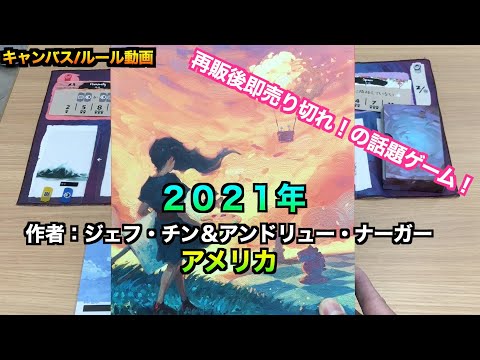 キャンバス　ルール動画〜2021年の注目作！〜　by社団法人ボードゲーム