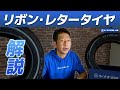 【VITOURタイヤ の人気シリーズ！ホワイトレター＆ホワイトリボン　解説！】