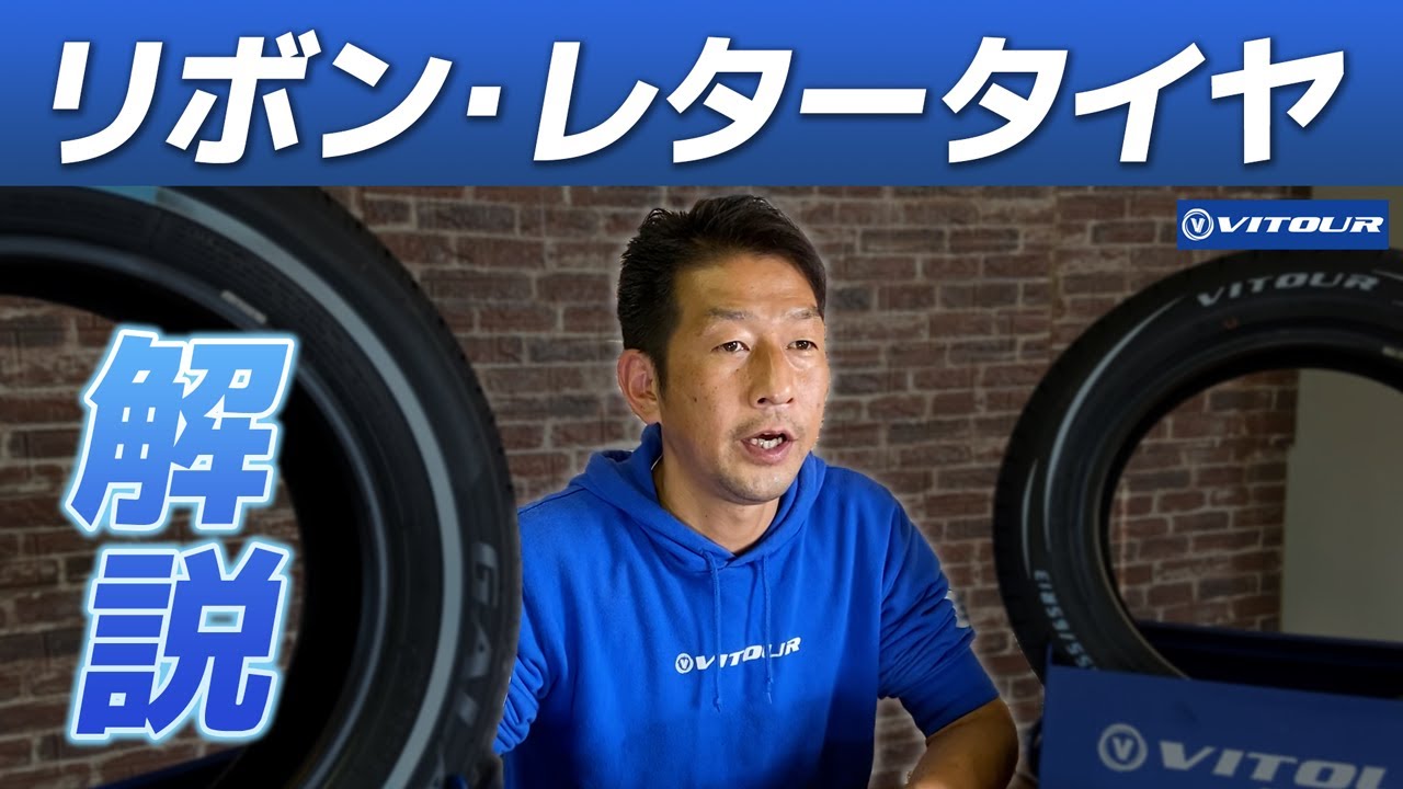VITOURタイヤ の人気シリーズ！ホワイトレター＆ホワイトリボン 解説 