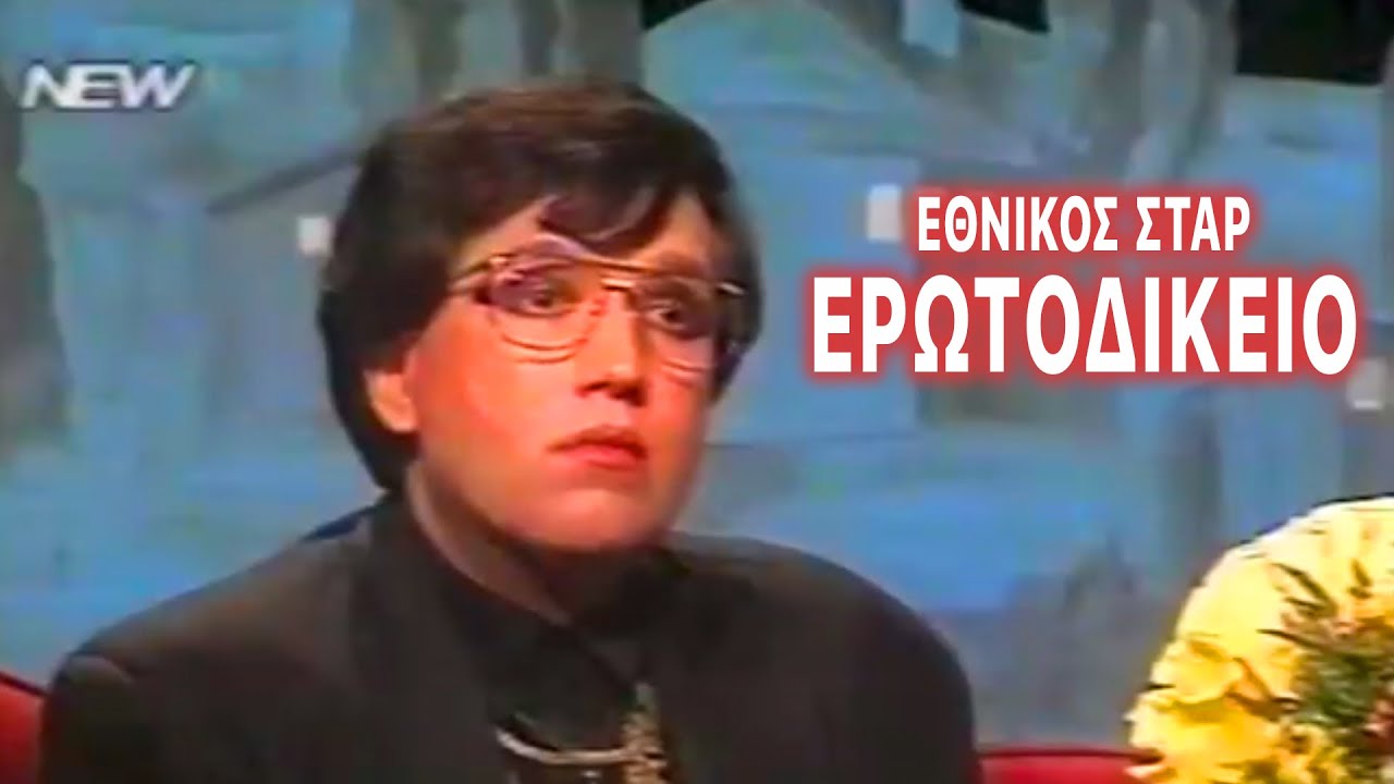 Εθνικός Σταρ – Ερωτοδικείο (ολόκληρη εκπομπή)