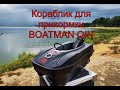 Кораблик для прикормки Boatman Qin