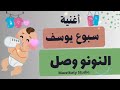 أغنية سبوع باسم يوسف النونو يوسف وصل 
