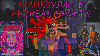 Майкбулли в Fazbear Frights - Вселенная FNaF