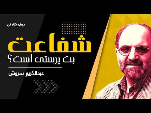 دکتر سروش آیا شفاعت شرک است آیا توسل بت پرستی است