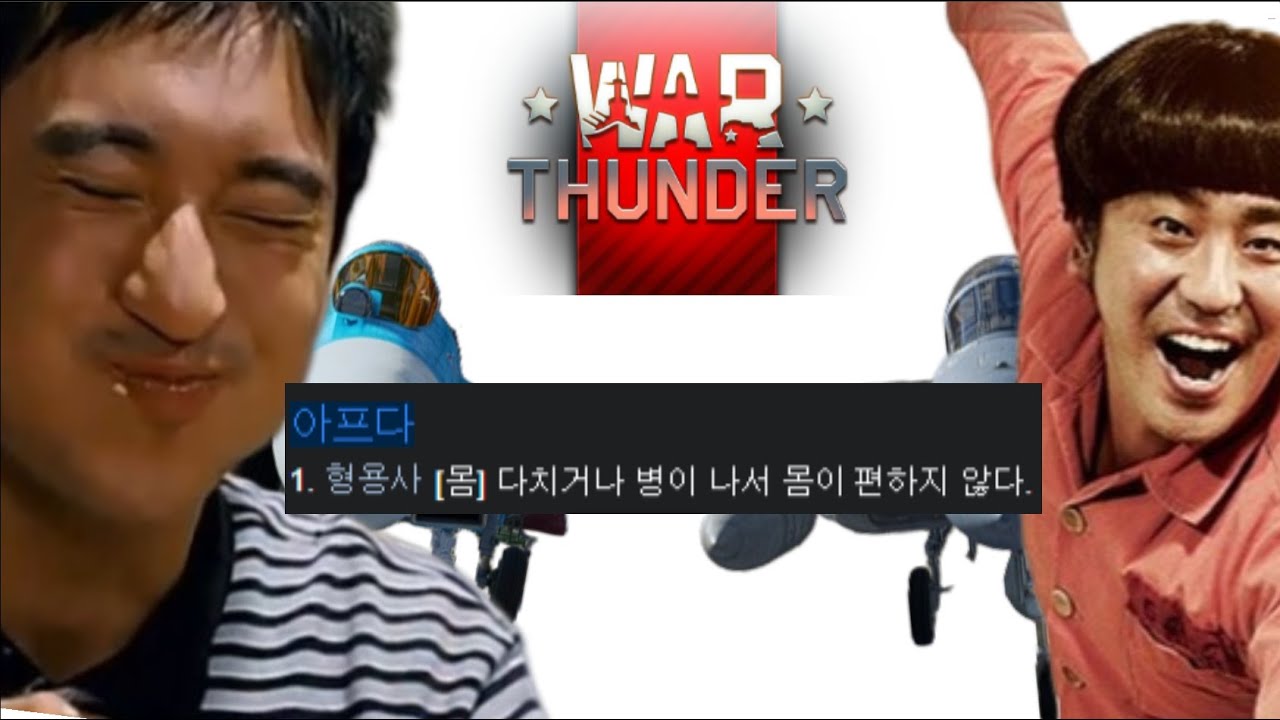 [워 썬더] 정신 나간 버러지 편대 EP.1