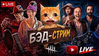 НОВАЯ ОЗВУЧКА / ДБД / ОБЩЕНИЕ (Dead By Daylight)