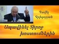 #25 Պավել եղբայր - Ապավինել Տիրոջ խոստումներին