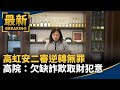 高虹安貪污案二審逆轉