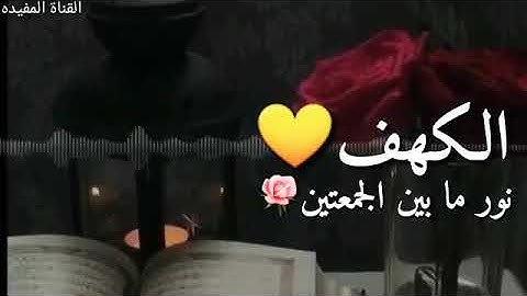 حالات واتس اب عن يوم الجمعه "سورة الكهف" نور مابين الجمعتين