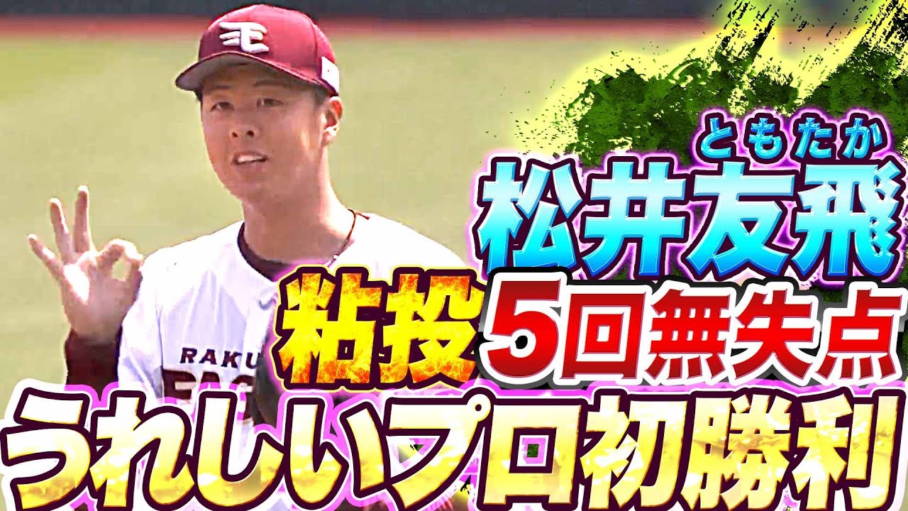 【投打ガッチリ】松井友飛『粘投5回無失点…うれしいプロ初勝利』 YouTube