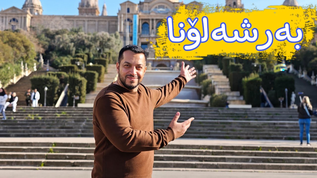 ڤڵۆگی بەرشەلۆنا ئیسپانیا، شارێکی تایبەت بوو Barcelona Vlog