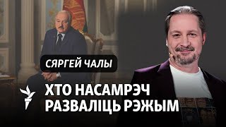 Вялікае інтэрвію зь Сяргеем Чалым пра яго шоў і пастку для Лукашэнкі