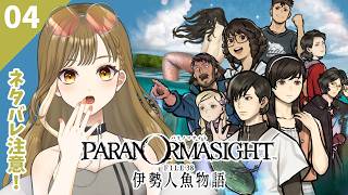 【パラノマサイトFILE38/伊勢人魚物語】新作！不老不死にまつわる群像伝奇ミステリーを解き明かす 04 ※ネタバレ注意【橙花しゅり／ #新人vtuber  #しゅりすとりーむ 】