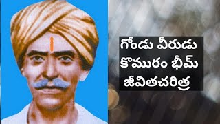 Komaram Bheem Lifestory in Telugu | గోండు వీరుడు కొమురం భీమ్ | S.P.Y V LOGS