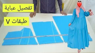 تفصيل وخياطة عباية طبقات بطريقة سهلة ملابس للنساء womens clothing طريقة تفصيل عباية طبقات كلوش