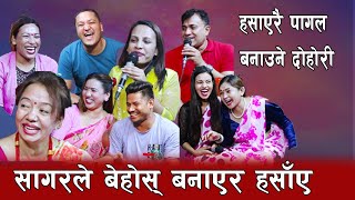 हँसाउनुको नि सिमा हुन्छनि , सागरले हँसाएरै सबैलाई बेहोस् बनाए , Rile Live DOhori,By Sabita  Pariyar