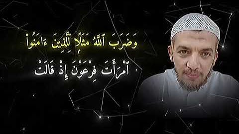 سورة التحريم | #تلاوة_خاشعة #راحة_نفسية #آيات#القارئ أبو سفيان