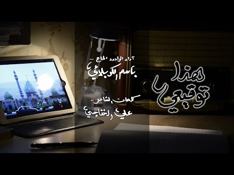هذا توقيعي باسم الكربلائي ليالي العلوية 1435هــ الكربلائية HD