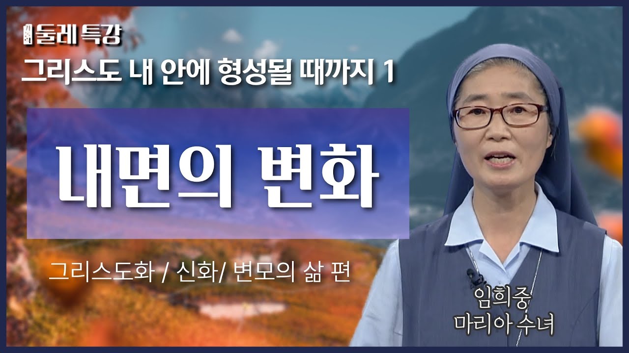 대만에 선교를 하러 가서 깨달은 것 | 임희중 마리아 수녀 | 선한목자예수수녀회 한국 위임 관구장 |  [가톨릭 둘레 특강#25]