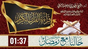 حالنا مع رمضان : قراءة القرآن الكريم 🔴 الشيخ سليمان بن سليم الله الرحيلي -حفظه الله-