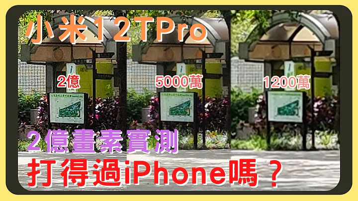 小米12T Pro與iPhone 14 Plus的拍照實測｜夜拍效果｜人像模式｜錄影表現｜胡少 - 天天要聞