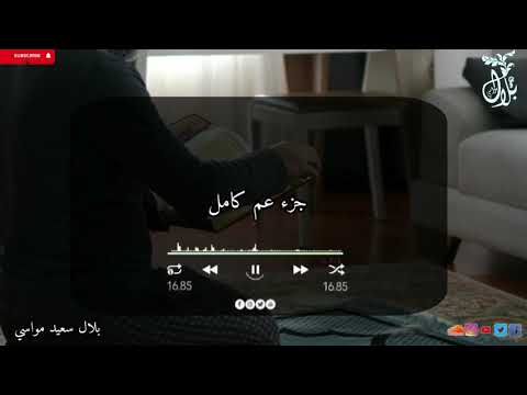 استرخي وارح قلبك ساعة كاملة لجزء عم بصوت بلال سعيد مواسي