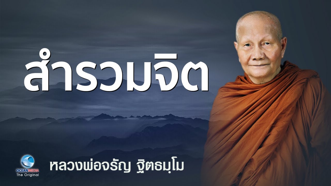 สำรวมจิต พิชิตทุกข์ทั้งปวง หลวงพ่อจรัญ ฐิตธมฺโม วัดอัมพวัน (ไม่มีโฆษณาคั่น)