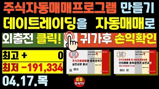 (극한의 자동매매 시뮬레이션) 주식자동매매 프로그램 만들기 키움캐치모의 원금2,000만가정.수학적통계와 데이터수집/분석중.단타용 종목검색기+스탑로스or트레일링스탑(25.04.17)