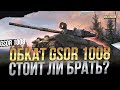 Обкат GSOR 1008 стоит ли брать? / Стрим World of Tanks