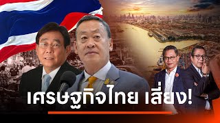 เศรษฐกิจไทย เข้าสู่จุดเสี่ยง ปัญหาถาโถมจนโงหัวไม่ขึ้น l NATION INSIGHT l 20 พ.ค. 67