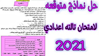 حل نماذج نحو متوقعه لامتحان للصف الثالث الاعدادي 2021