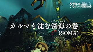 カルマも沈む深海（サブコンシャス）の巻（SOMA）